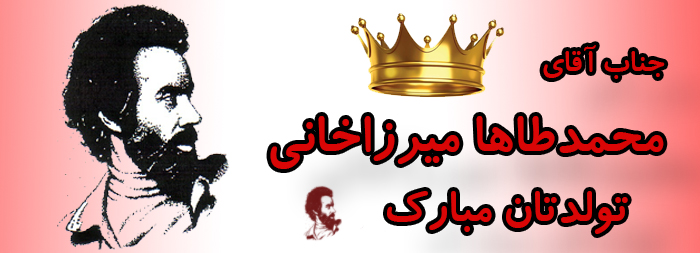 جناب آقای محمد طاها میرزاخانی تولدت مبارک